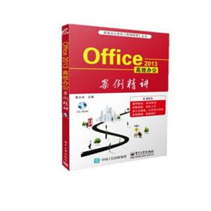 Office2013高效办公案例精讲
