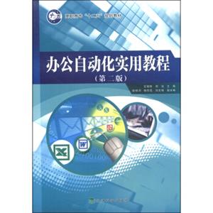 办公自动化实用教程（第二版）/高职高专“十二五”规划教材