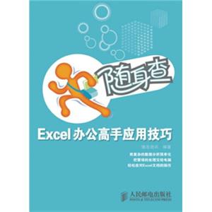 随身查Excel办公高手应用技巧