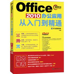 Office2010办公应用从入门到精通