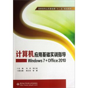 计算机应用基础实训指导：Windows7+Office2010/高职高专公共基础课“十二五”规划教材