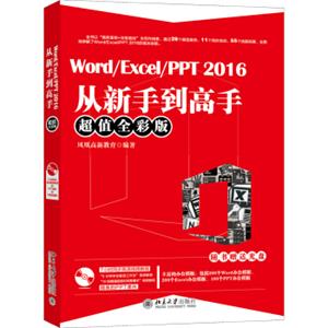 Word/Excel/PPT2016从新手到高手（超值全彩版）