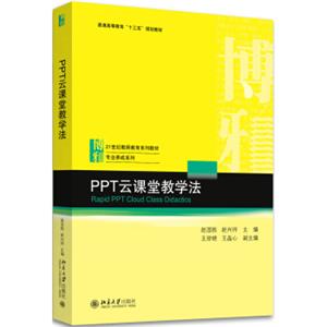 PPT云课堂教学法