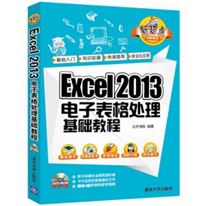 Excel2013电子表格处理基础教程（附光盘）/新起点电脑教程