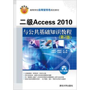 二级Access2010与公共基础知识教程（第2版）/高等学校应用型特色规划教材
