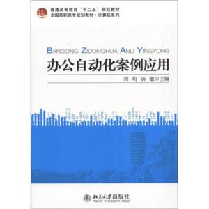 普通高等教育“十二五”规划教材·全国高职高专规划教材·计算机系列：办公自动化案例应用
