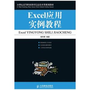 Excel应用实例教程/21世纪高等职业教育信息技术类规划教材