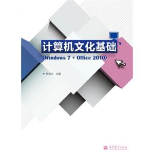 计算机文化基础（Windows7+Office2010）