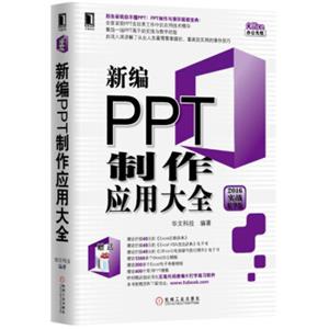 新编PPT制作应用大全（2016实战精华版）