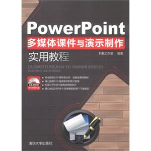 PowerPoint多媒体课件与演示制作实用教程（附CD-ROM光盘1张）