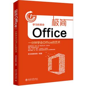 极简Office(一分钟学会Office的艺术)