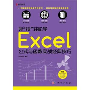 妙“技”轻松学：Excel公式与函数实战经典技巧（附DVD光盘1张)