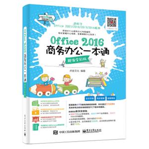 Office2016商务办公一本通（超值全彩版）