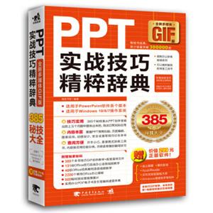 PPT实战技巧精粹辞典（全彩多媒体GIF版）<strong>[全部技巧GIF动图演示教学！手机+电脑双模式观看！想成为PPT技术控很简单！]</strong>