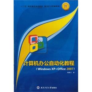 “十二五”高职高专规划教材·案例实训教程系列：WindowsXP+Office2007