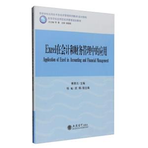 Excel在会计和财务管理中的应用<strong>[AppliationofExcelinAccountingandFinancialManagement]</strong>