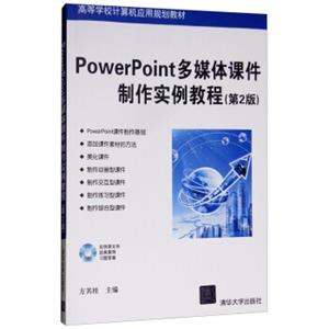 PowerPoint多媒体课件制作实例教程（第2版附光盘）