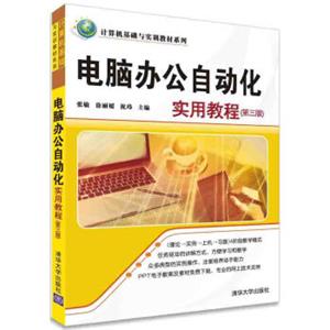电脑办公自动化实用教程（第三版）/计算机基础与实训教材系列