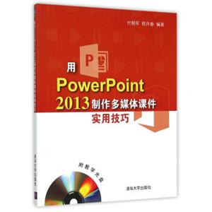 用PowerPoint2013制作多媒体课件实用技巧（附光盘）