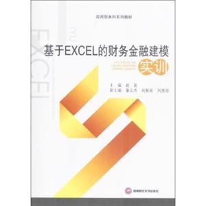 基于EXCEL的财务金融建模实训/应用型本科系列教材