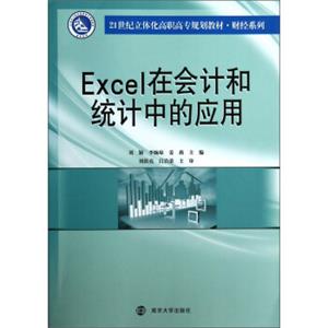 Excel在会计和统计中的应用/21世纪立体化高职高专规划教材·财经系列