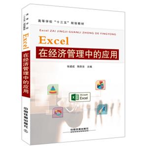 Excel在经济管理中的应用
