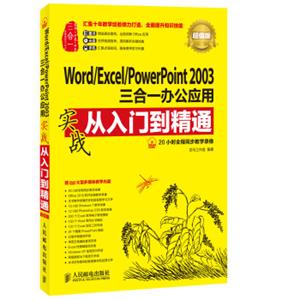 Word/Excel/PowerPoint2003三合一办公应用实战从入门到精通(超值版)