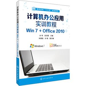 计算机办公应用实训教程:Win7+Office2010(孙伟)