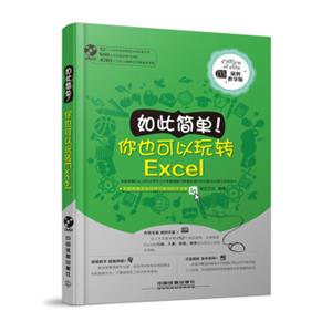 如此简单！你也可以玩转Excel（附光盘）
