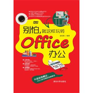 别怕，就这样玩转Office办公（附光盘）