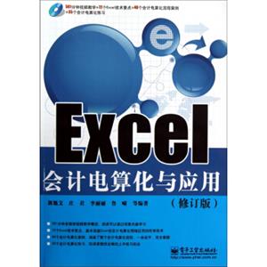 Excel会计电算化与应用（修订版）（含DVD光盘1张）