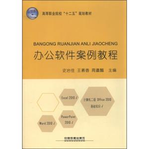办公软件案例教程