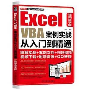 ExcelVBA案例实战从入门到精通（视频自学版）