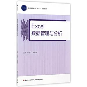EXCEL数据管理与分析/普通高等教育“十三五”规划教材