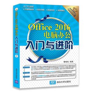 入门与进阶：Office2016电脑办公入门与进阶（配光盘）