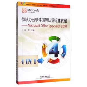 微软办公软件国际认证标准教程（附光盘）<strong>[MicrosoftOfficeSpecialist2010]</strong>