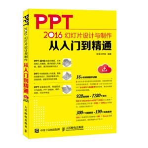 PPT2016幻灯片设计与制作从入门到精通
