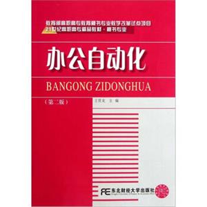 办公自动化（第2版）/21世纪高职高专精品教材·秘书专业