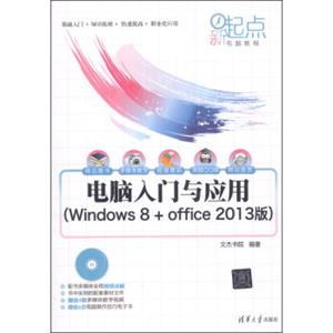 新起点电脑教程：电脑入门与应用（Windows8+Office2013版）（附光盘1张）
