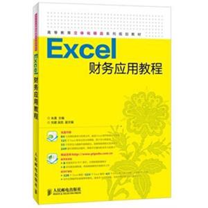 Excel财务应用教程