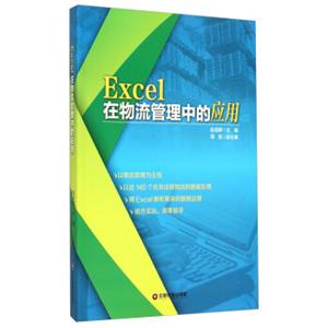 Excel在物流管理中的应用