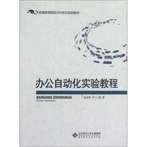 普通高等院校文科系列实验教材：办公自动化实验教程