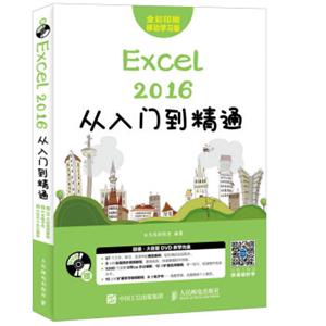 Excel2016从入门到精通