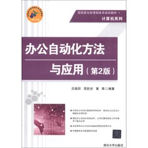 高职高专新课程体系规划教材·计算机系列：办公自动化方法与应用（第2版）