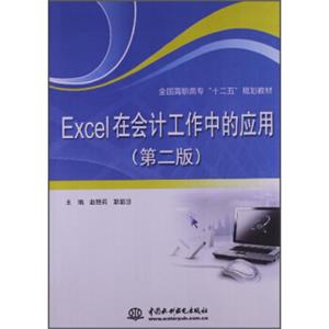 Excel在会计工作中的应用（第2版）/全国高职高专“十二五”规划教材