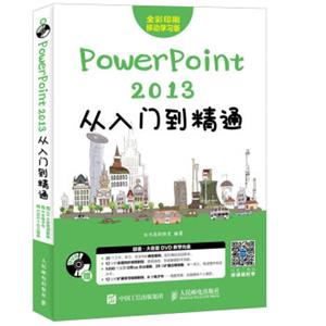 PowerPoint2013从入门到精通