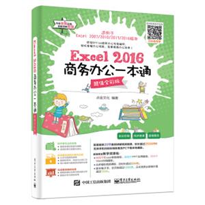 Excel2016商务办公一本通（超值全彩版）