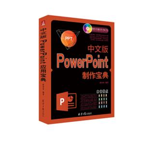 中文版PowerPoint制作宝典（附光盘）