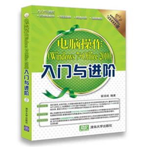 入门与进阶：电脑操作（Windows7+Office2010）入门与进阶（配光盘）