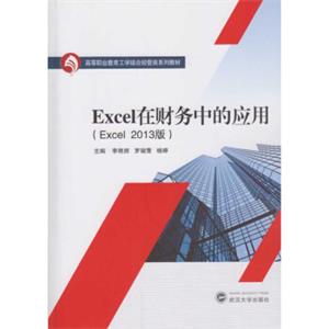 Excel在财务中的应用（Excel2013版）
